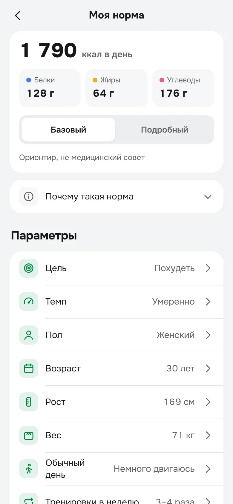Моя норма: 1 790 ккал, белки 128 г, жиры 64 г, углеводы 176 г